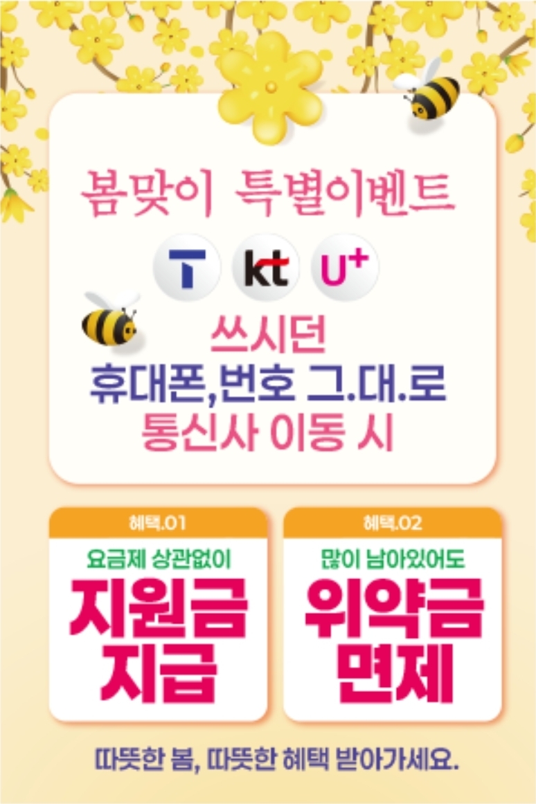 쓰던 폰, 쓰던 번호 그대로 통신사 이동!!