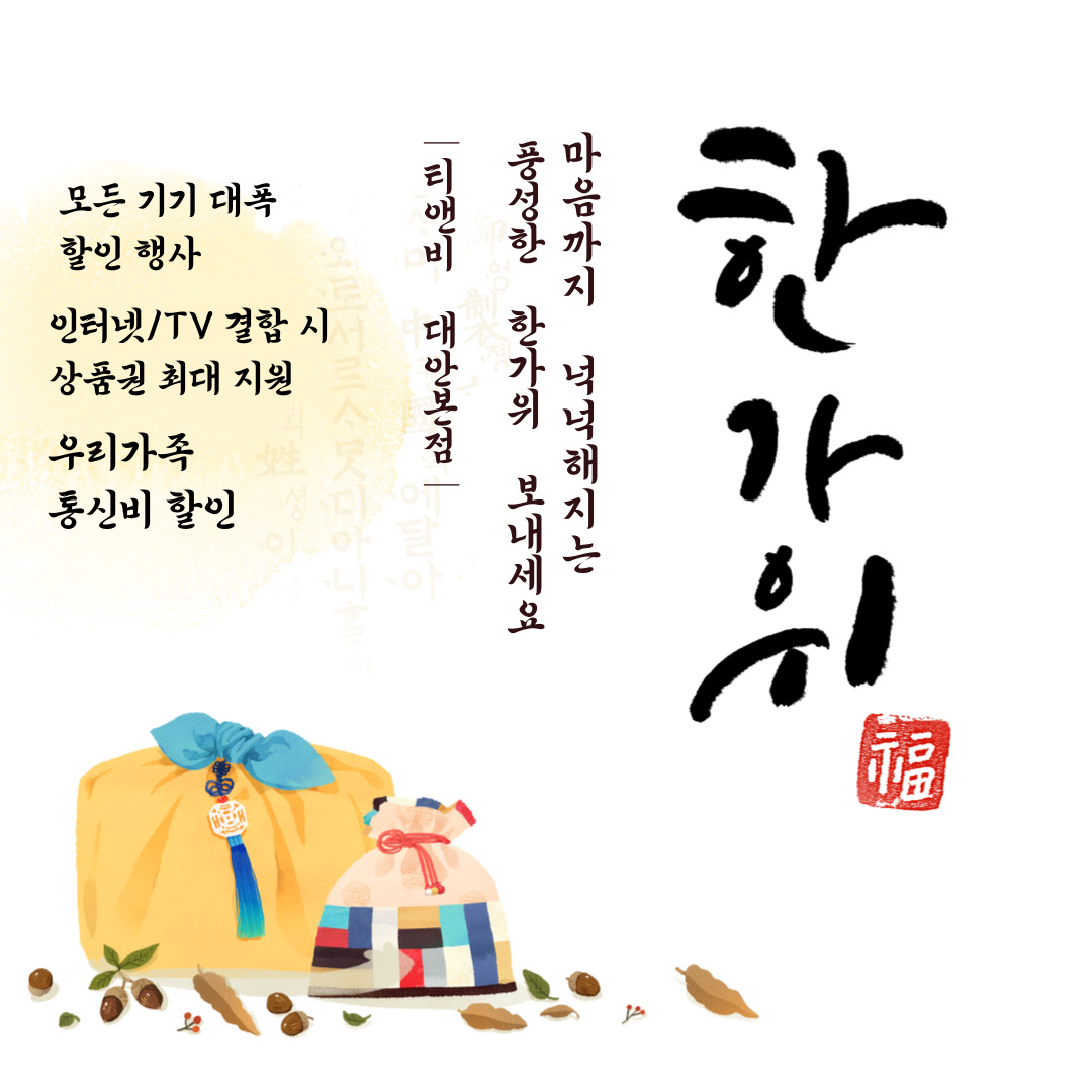 한가위 혜택 소식 전달