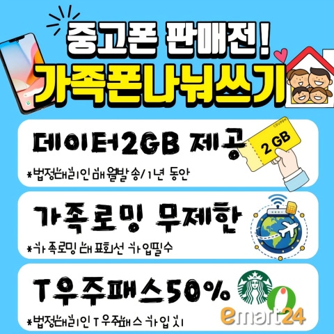 👨‍👩‍👦가족폰나눠쓰기 혜택😄