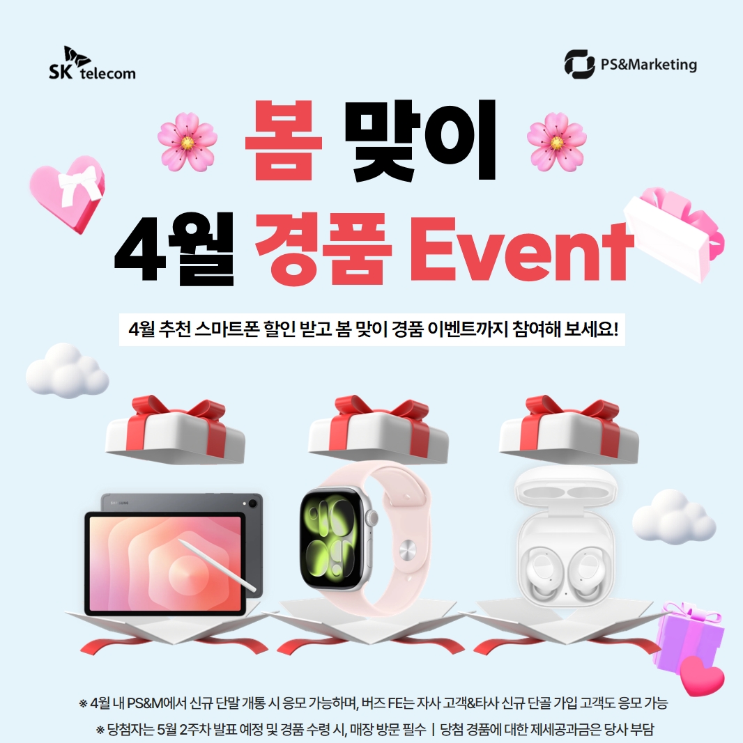 🌸 봄 맞이 꽃피는 혜택, 4월 SKT 경품 이벤트