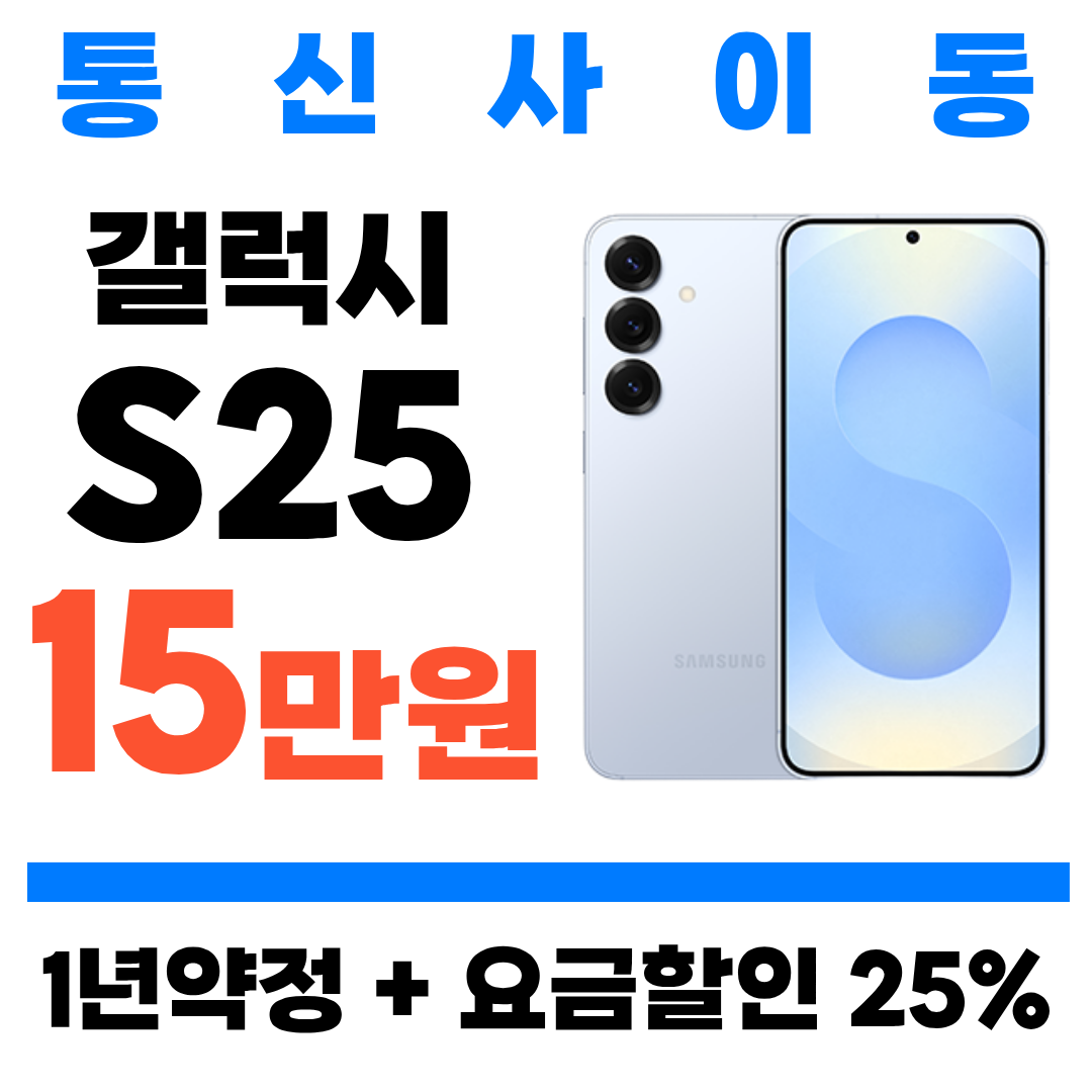 📱 아이폰15 Pro 최대 86만원! 갤럭시 S25 특별 할인