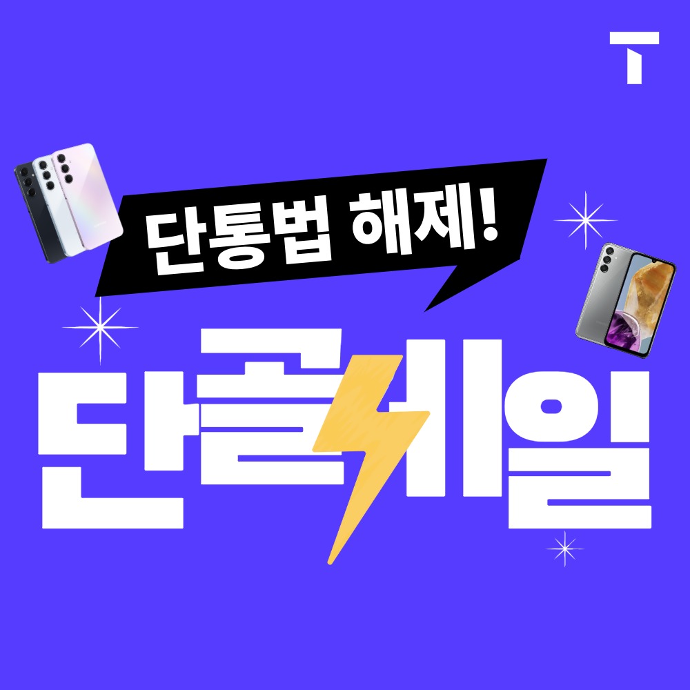 단통법 해제!😆✨🍀