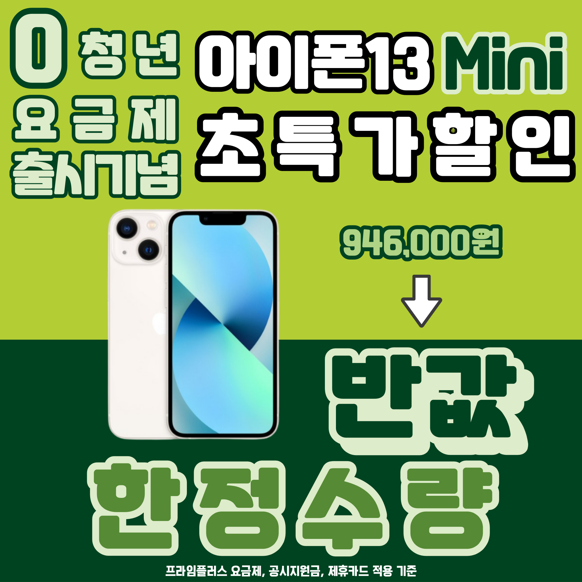 청년요금제 출시 기념 아이폰13 미니 반값 프로모션