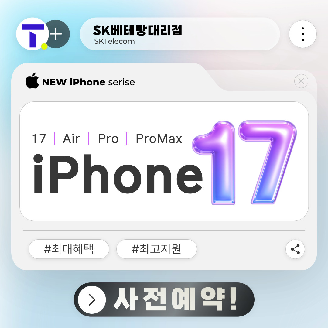 📢 [아이폰17 사전예약 시작!]