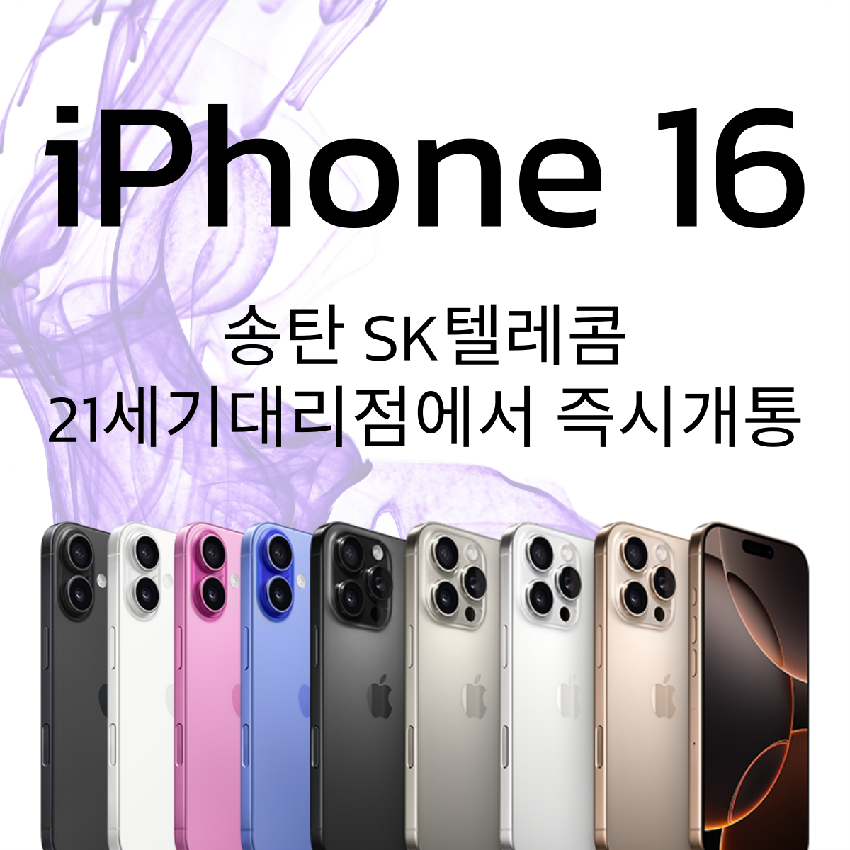 아이폰 16은 송탄 21세기대리점에서!