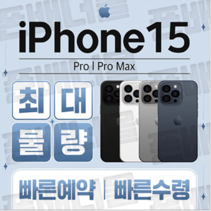 아이폰15 사전예약 이벤트!