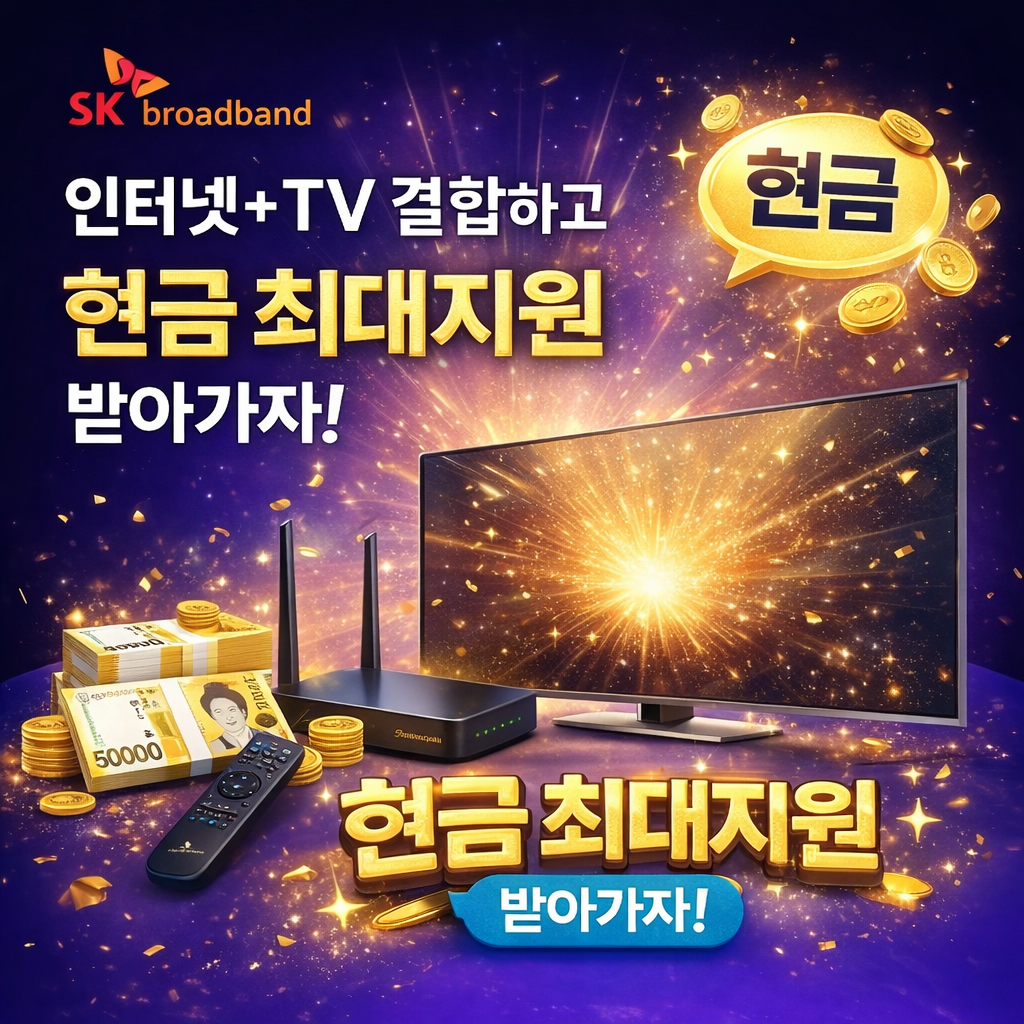 인터넷+TV 결합하고 현금받아가자!!