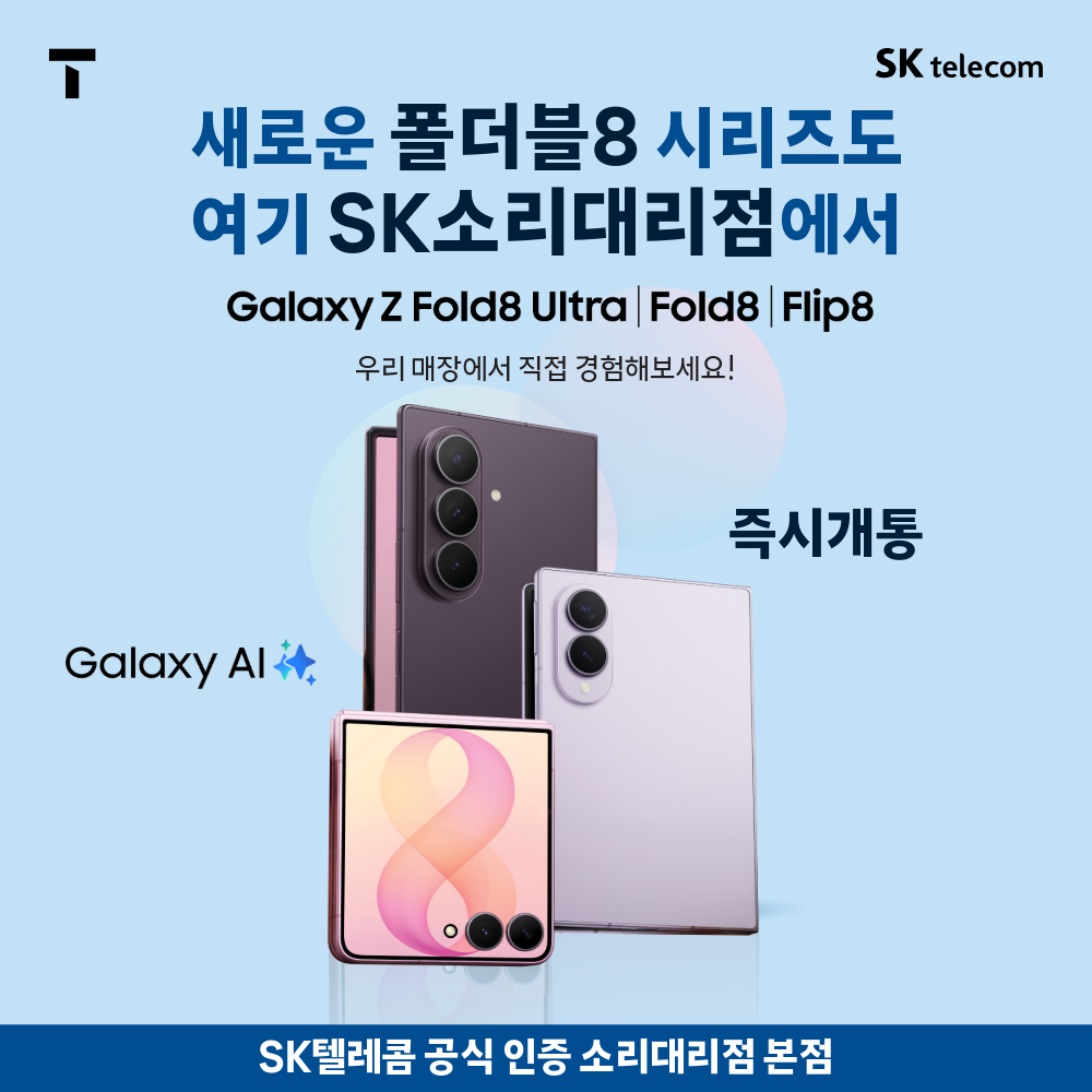 새로운 갤럭시 폴더블8 시리즈 즉시개통 가능
