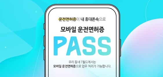 운전면허증이 내 휴대폰 속으로~! PASS