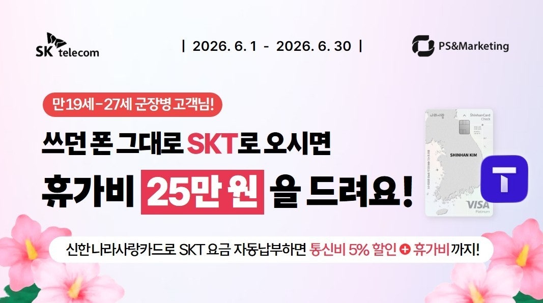 SKT특별 군장병 요금혜택 받으세요!