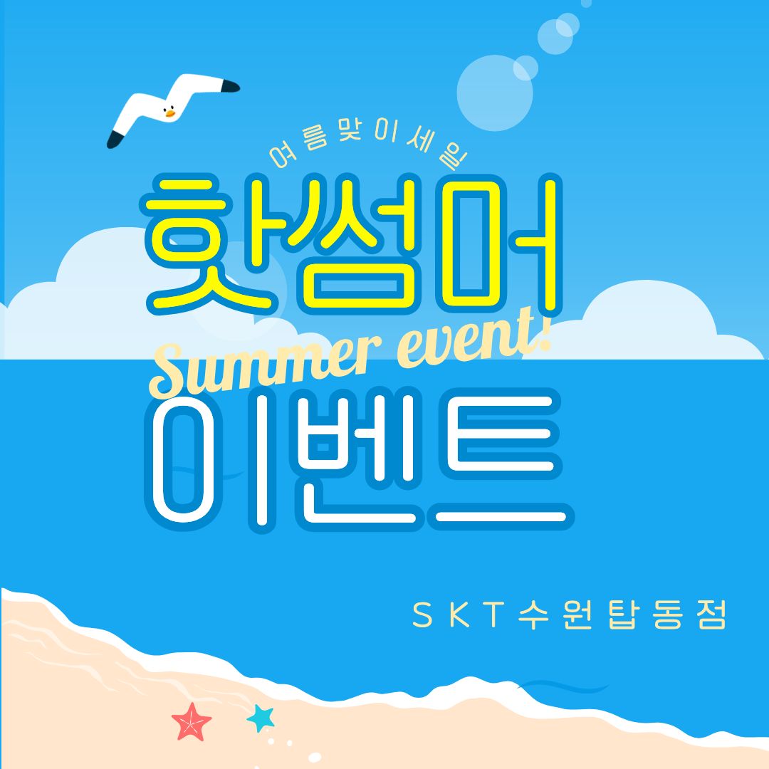 7월의 핫썸머 이벤트💙