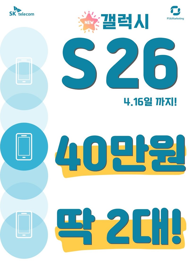갤럭시 S26 기기변경 특가!