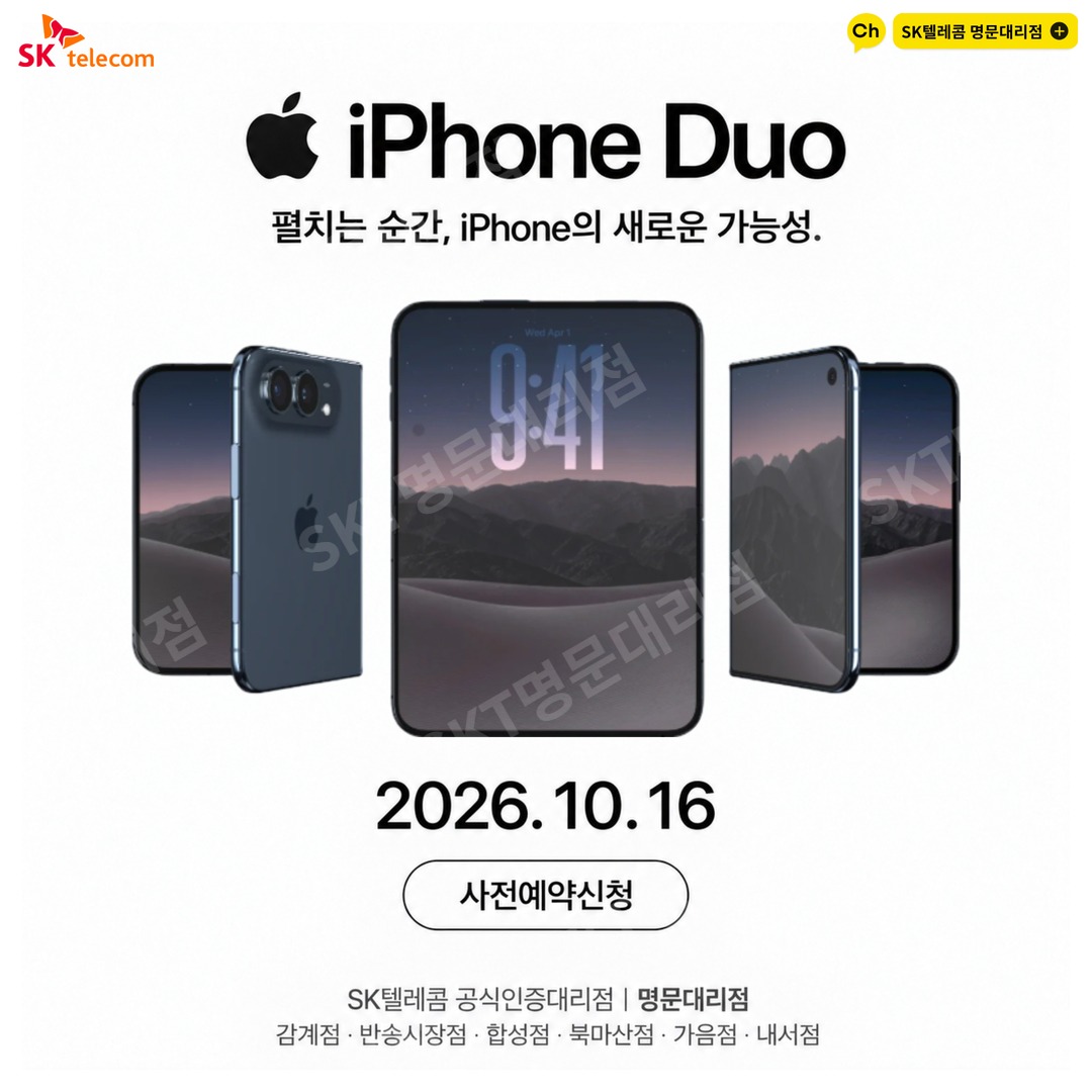 ✨️감계 SK텔레콤, iPhone Duo 사전예약 신청 / 10월 16일