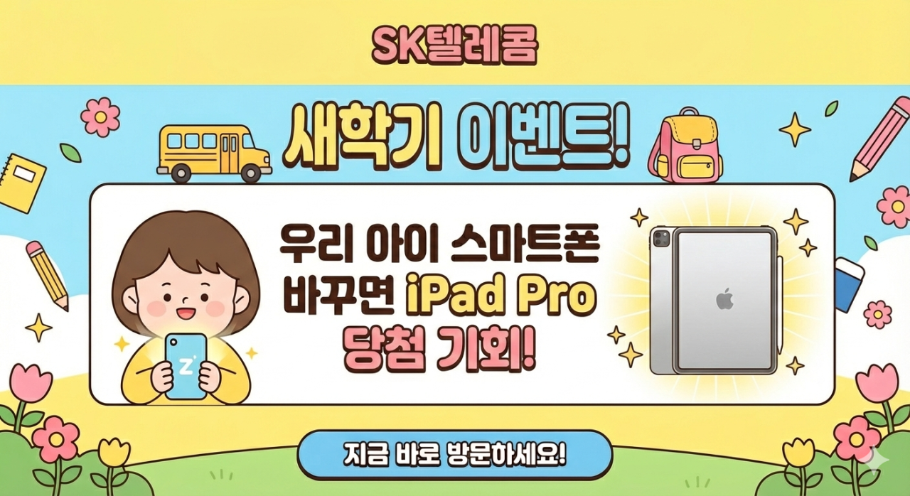 🌸 SK텔레콤 새학기 키즈폰 이벤트 🌸
