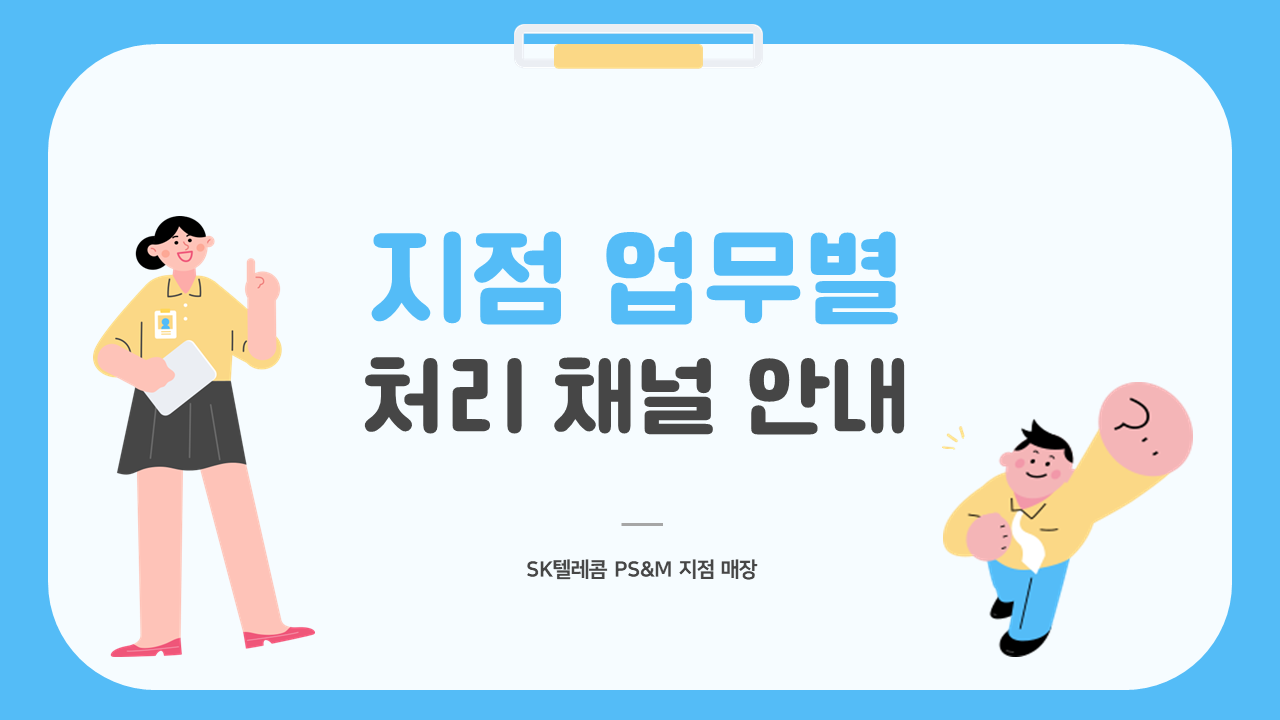 📢 SK텔레콤 직영점, 지점 업무 안내