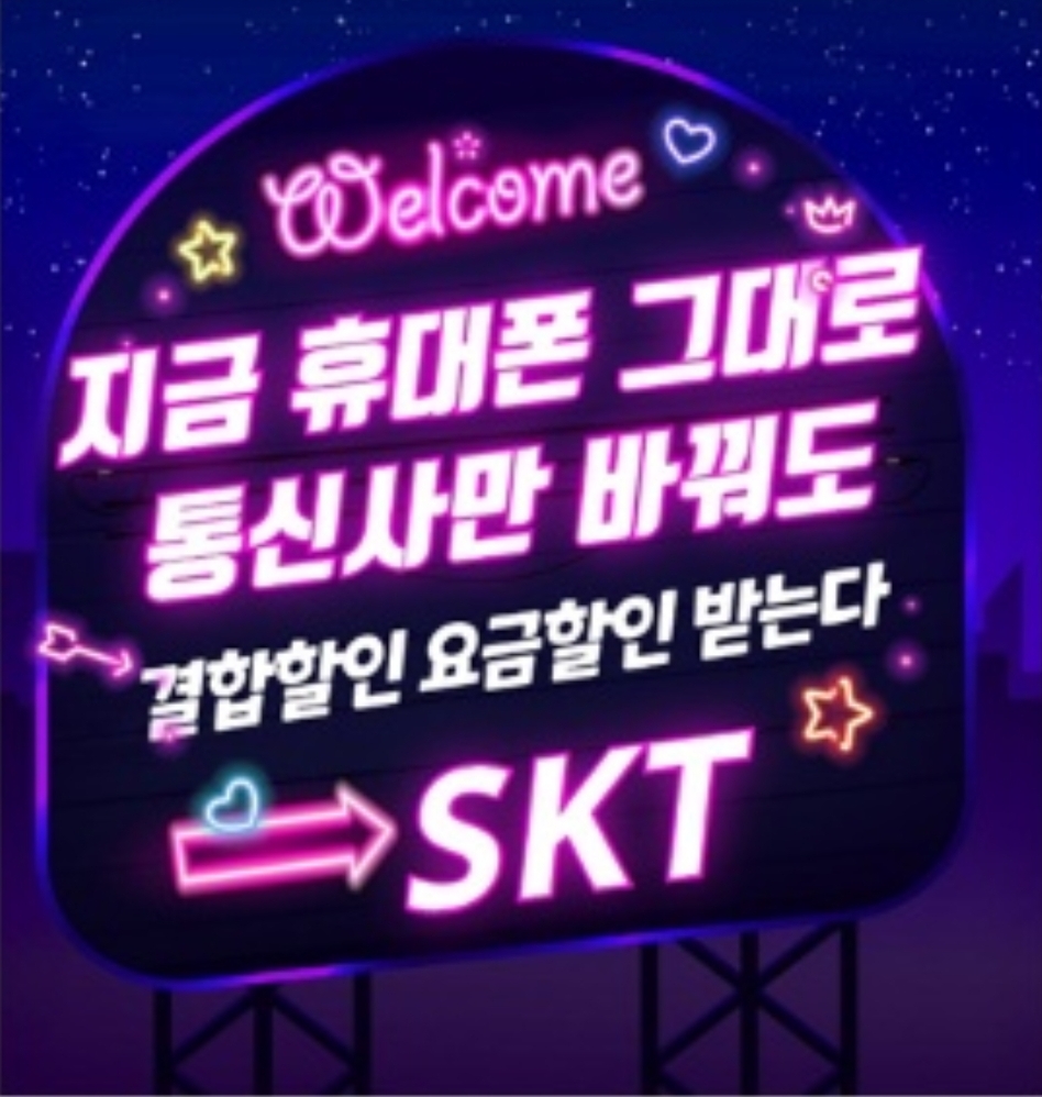 ♡ 쓰던폰 그대로~ SKT로 오세요~ ♡
