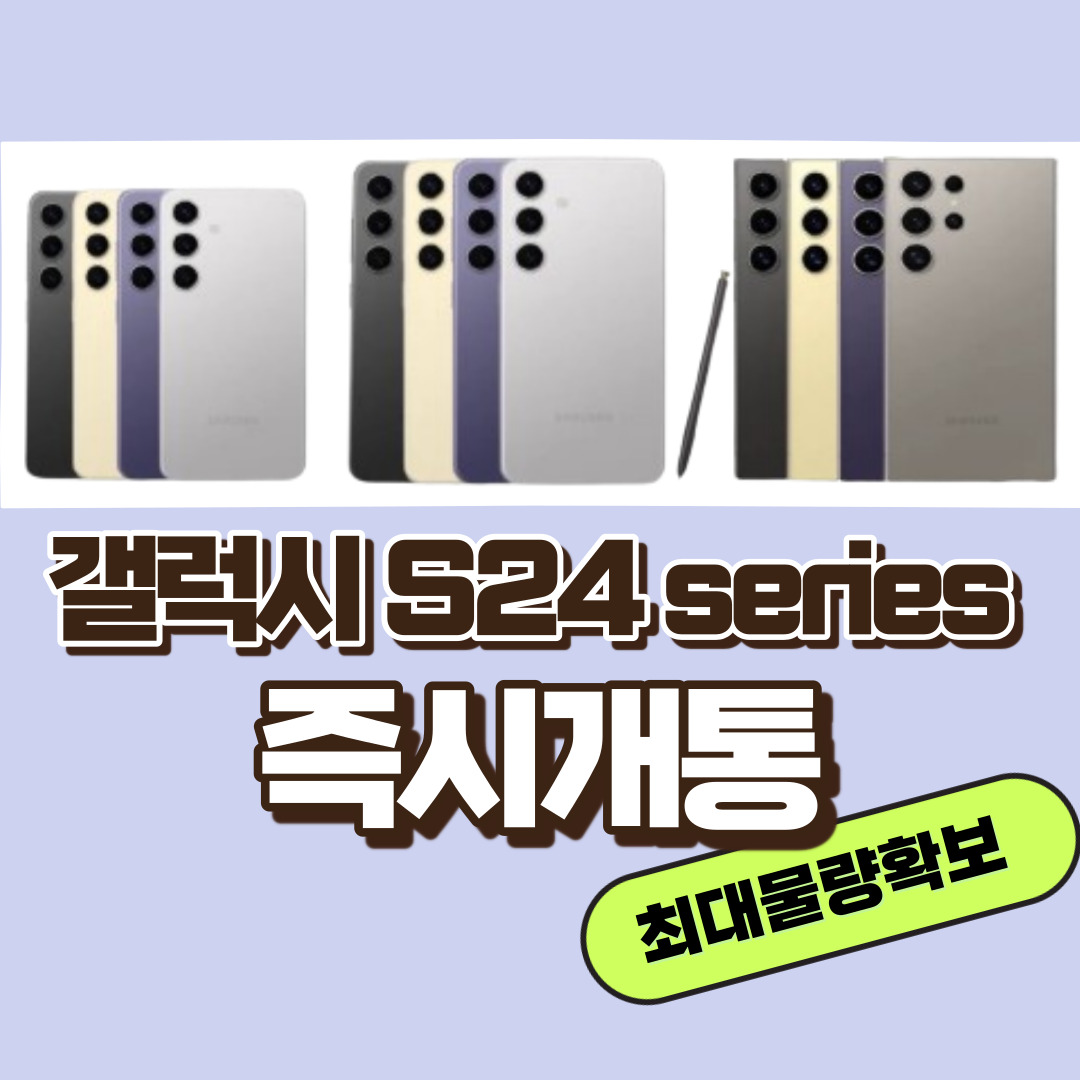 🔥Galaxy S24 Series 즉시개통🔥