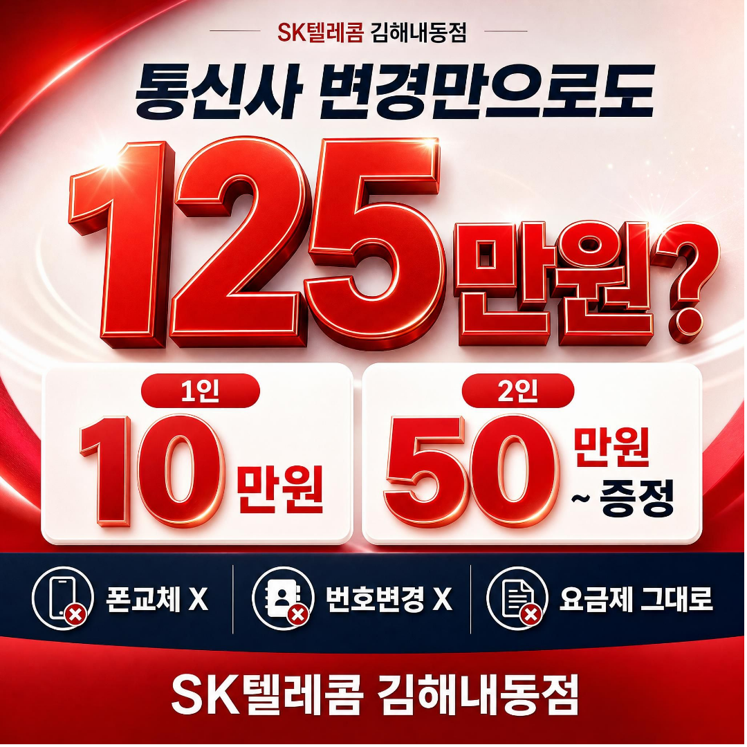 통신사변경하고 125만원 벋아가세요