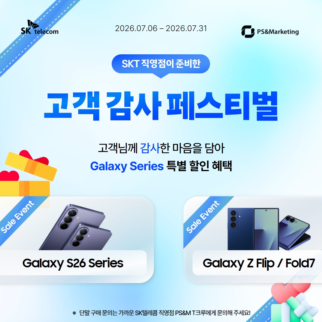 SKT 직영점 고객 감사 페스티벌
