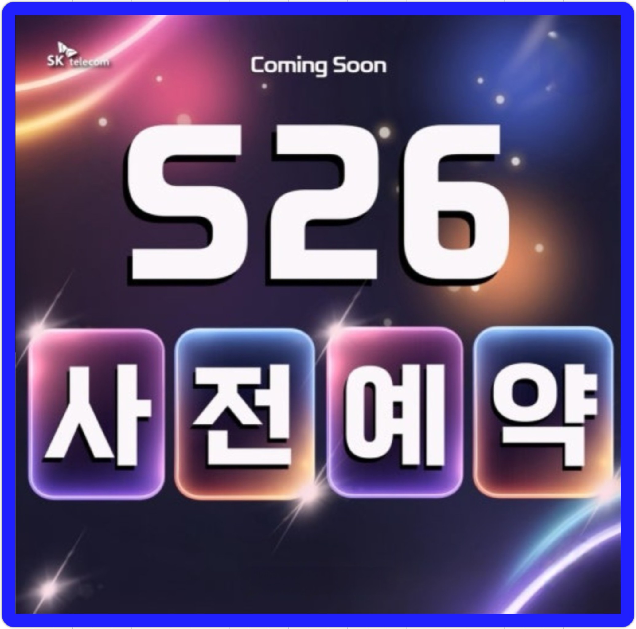 🚀 갤럭시S26 사전예약🚀