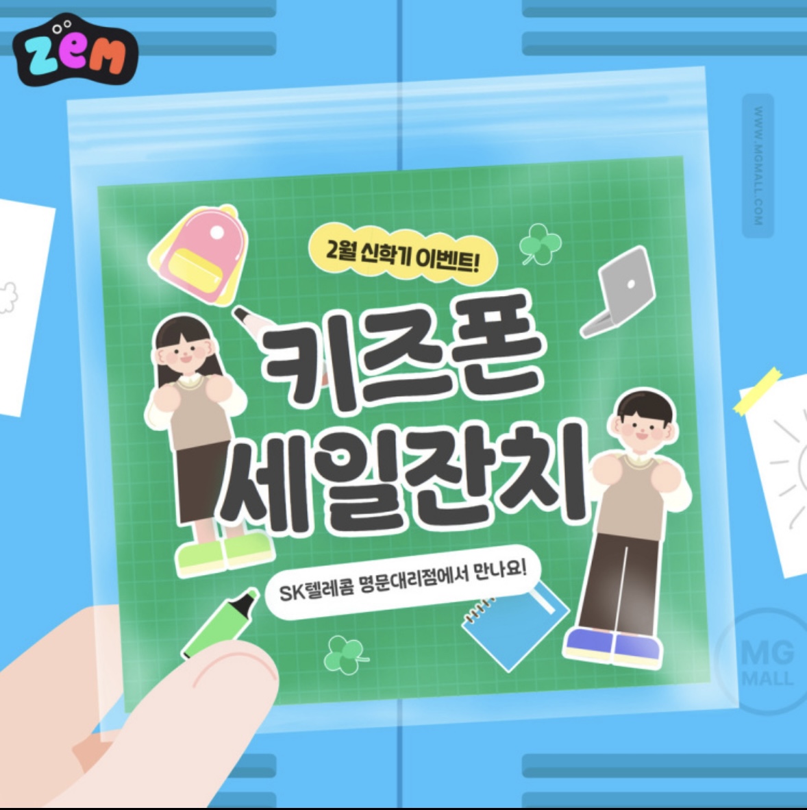 키즈폰 특가! 신학기 혜택 + 문구세트 증정 🎁