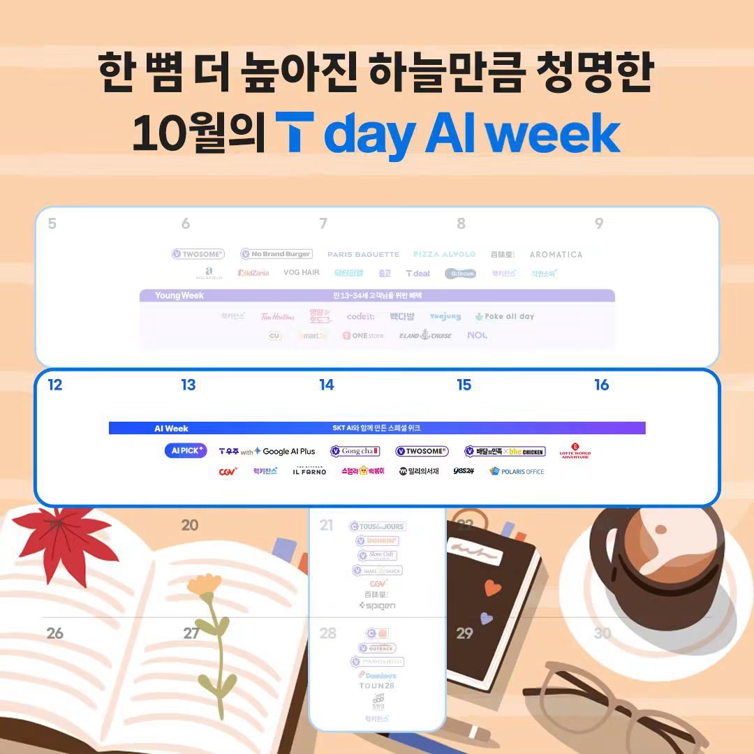 가을 하늘만큼청명한 10월의 T day AI week🍂🍁
