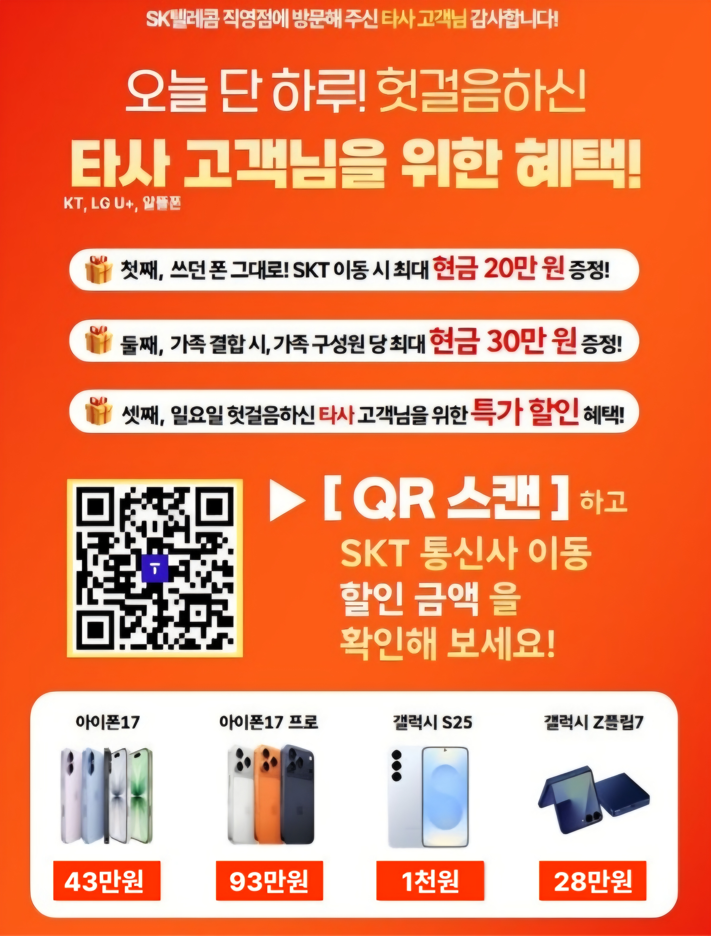 일요일 단하루! 타사고객님을 위한 특별혜택🎁