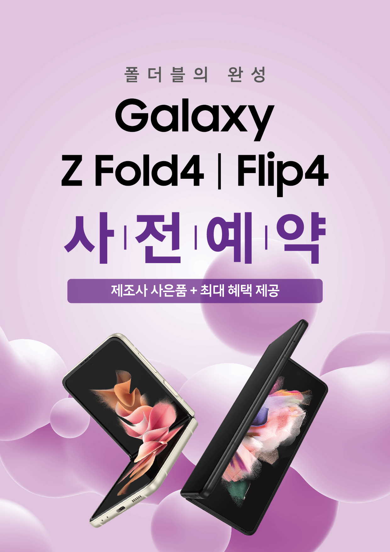 갤럭시 Z Fold4 Z Flip4 출시에 따른 사전예약 및 이벤트