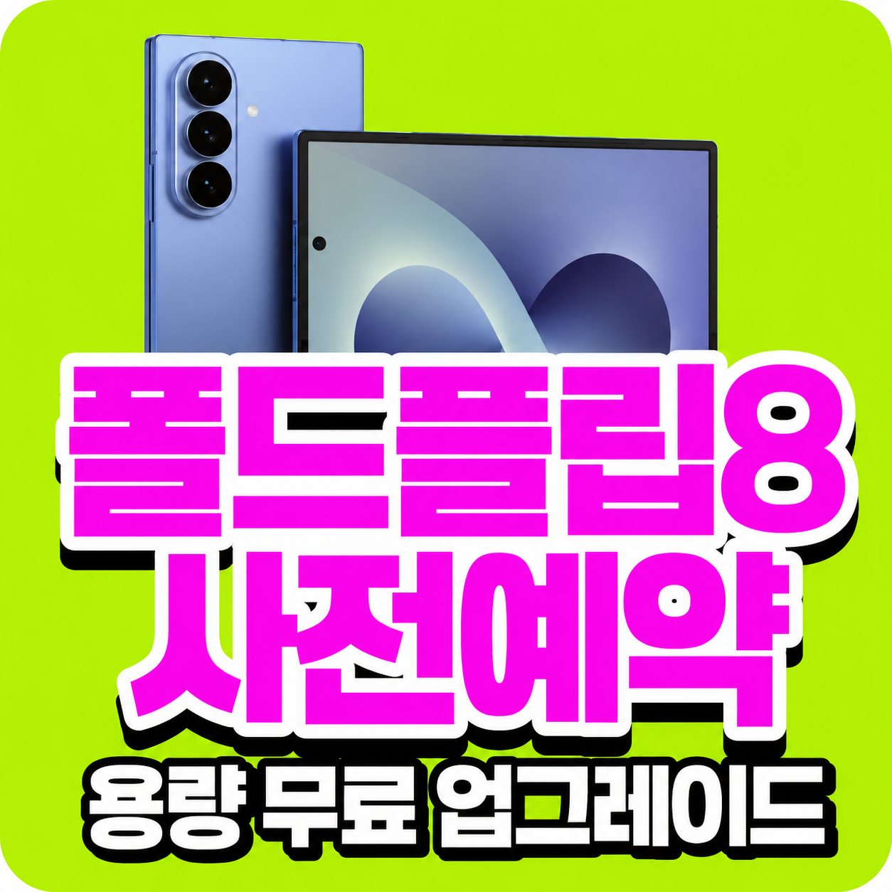 폴더블8 사전예약