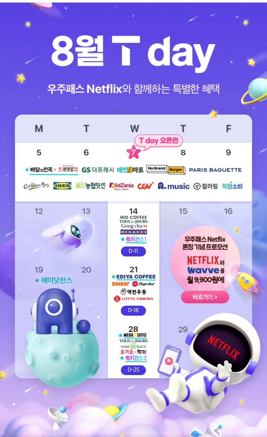 8월 T-DAY