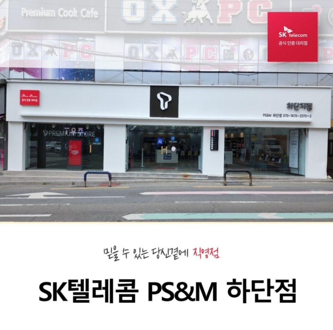 믿을 수 있는 SK하단직영점으로 오세요!
