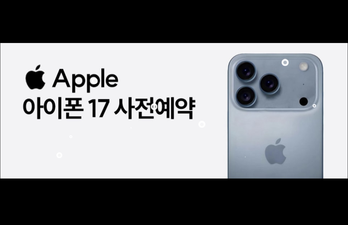 아이폰17 사전예약