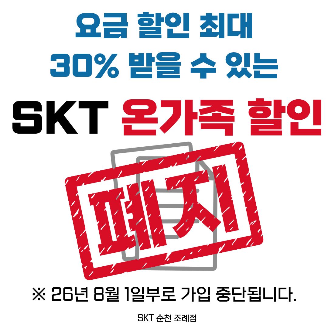 📢 SKT 온가족할인 신규 가입 7월 31일까지!