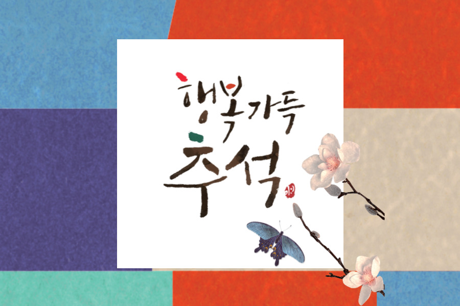 행복 가득한 추석 되세요^^