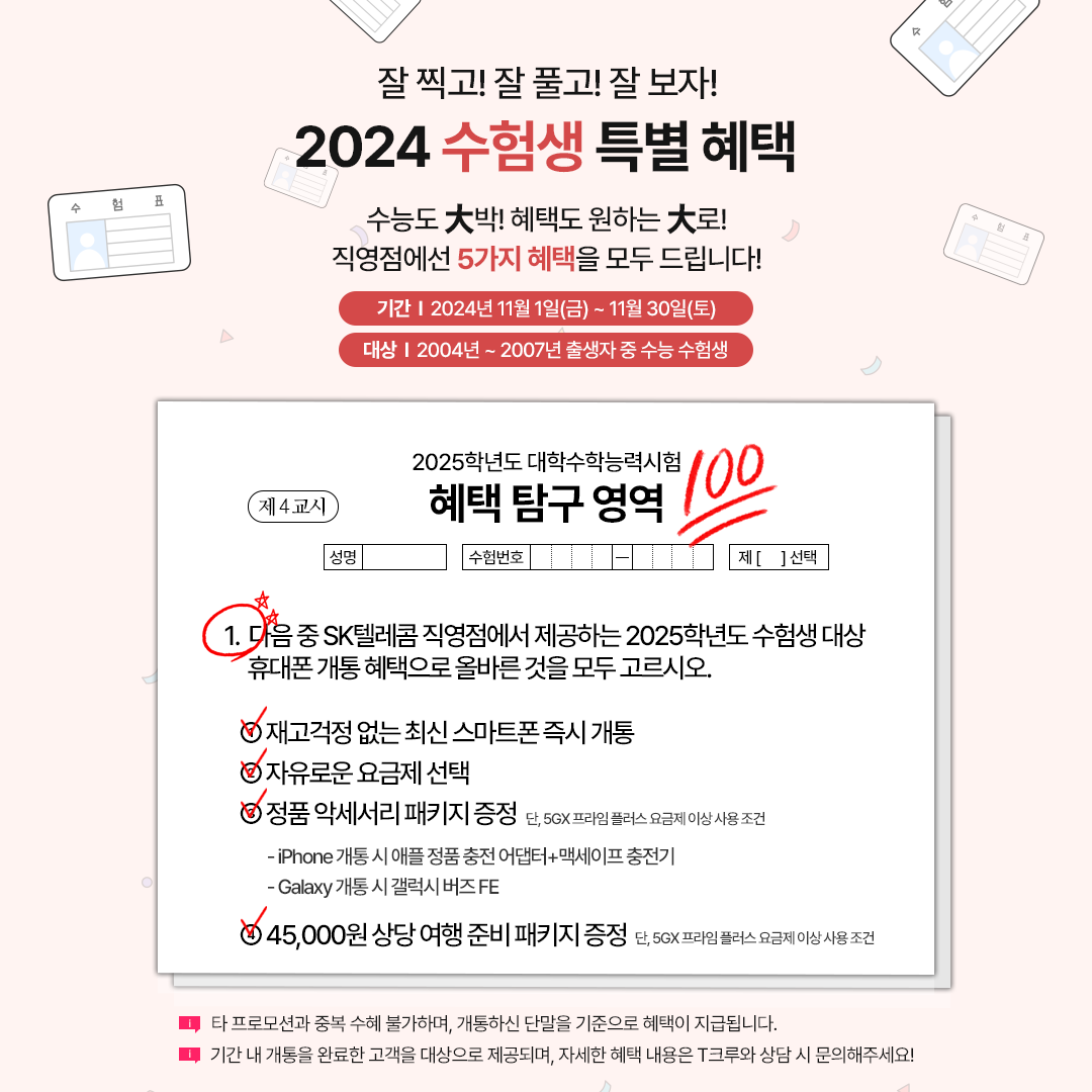 🎊 수능 대박 기원! 수험생분들을 위한 특별 혜택!