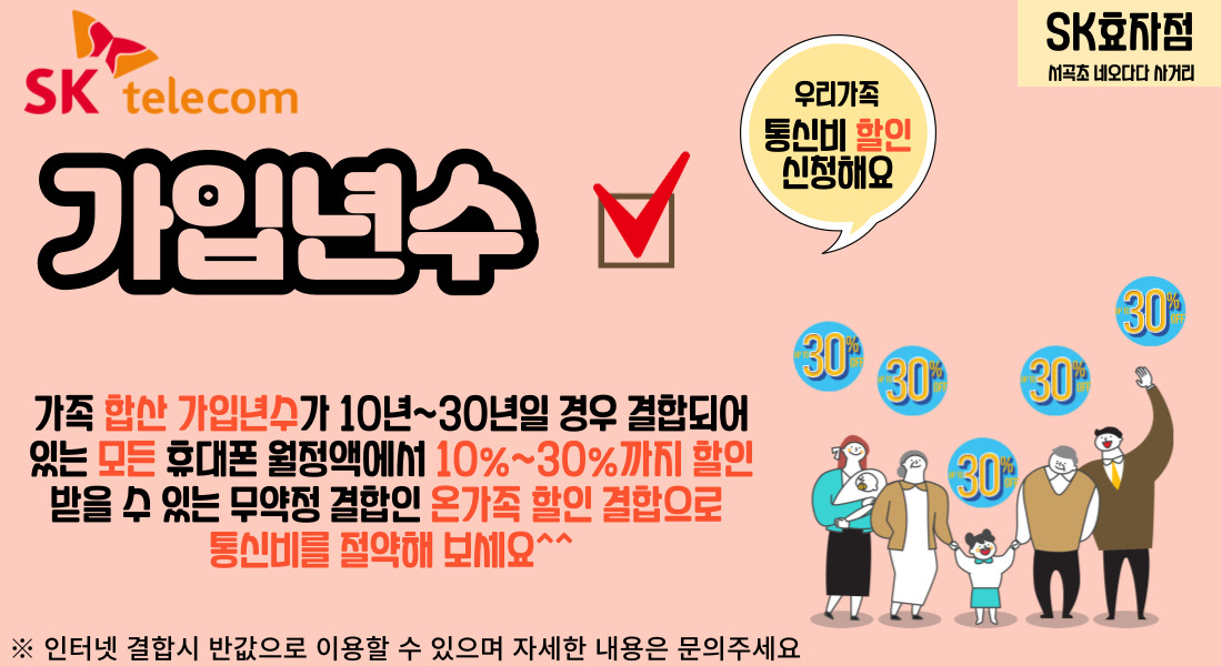 [통신비 할인] 온가족할인 결합으로 통신비 절약하기!!