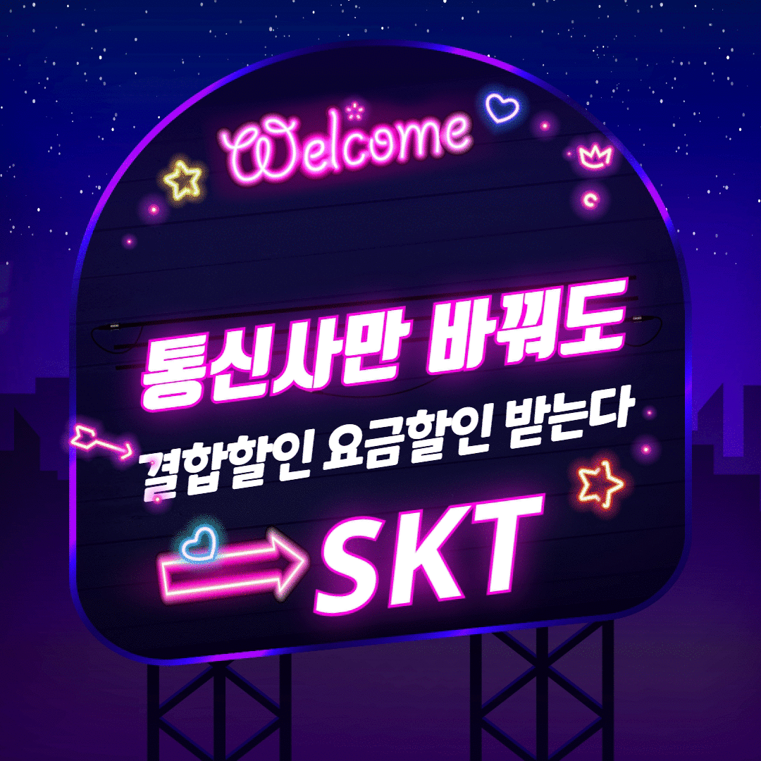 사용하는 번호 그대로 통신사만 SKT 로 변경하자