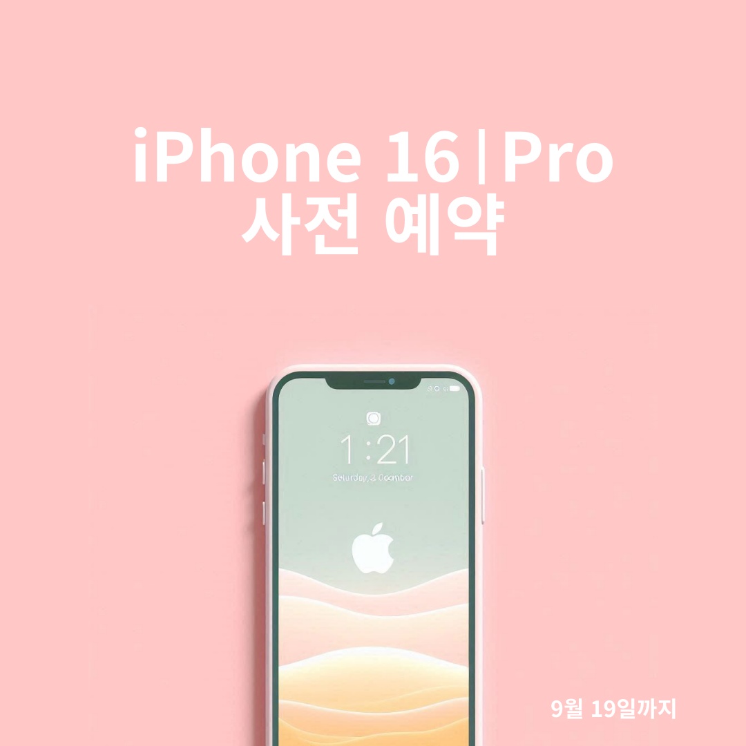 iPhone 16/16pro 사전예약