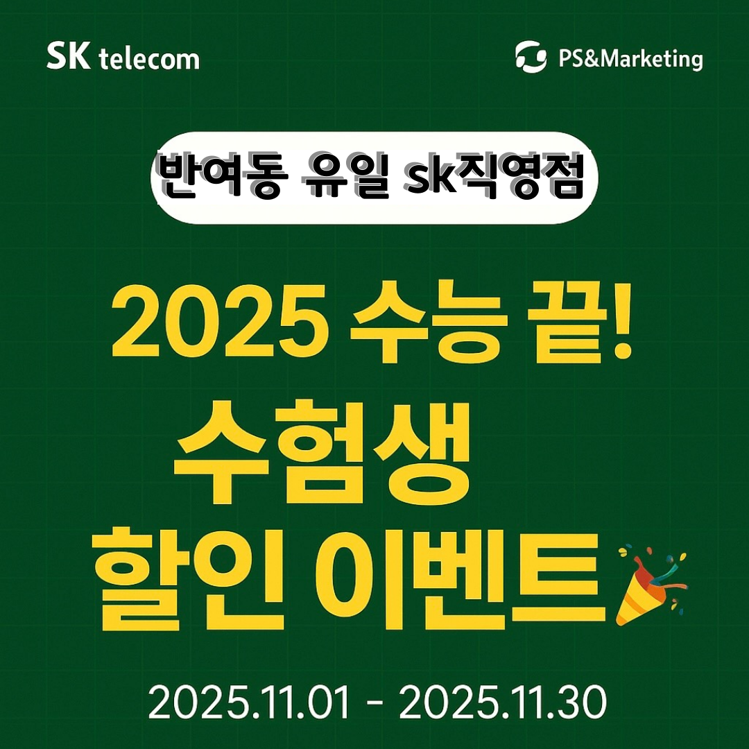 🎉 2025 수능 끝! 반여동 유일 SK직영점 특별 혜택 🎉
