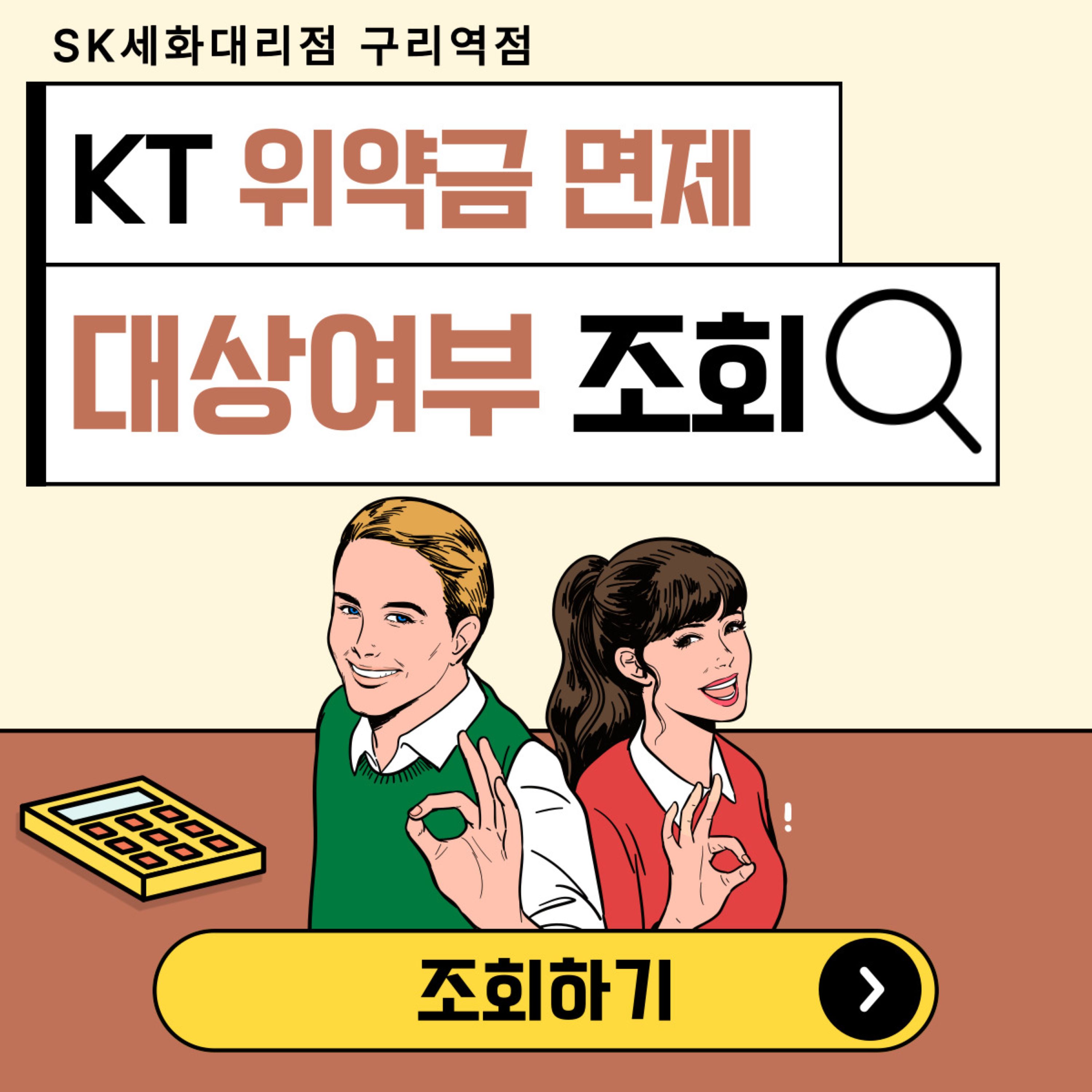 위약금 면제 대상여부 조회하기!