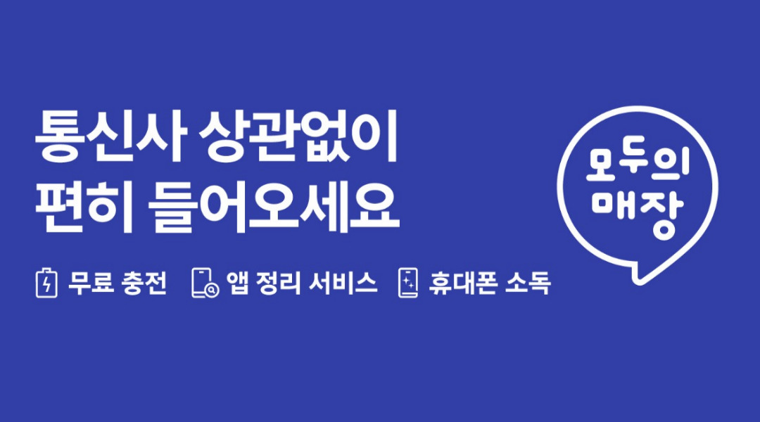 “SK텔레콤이 아니어도 편하게 들어오세요”