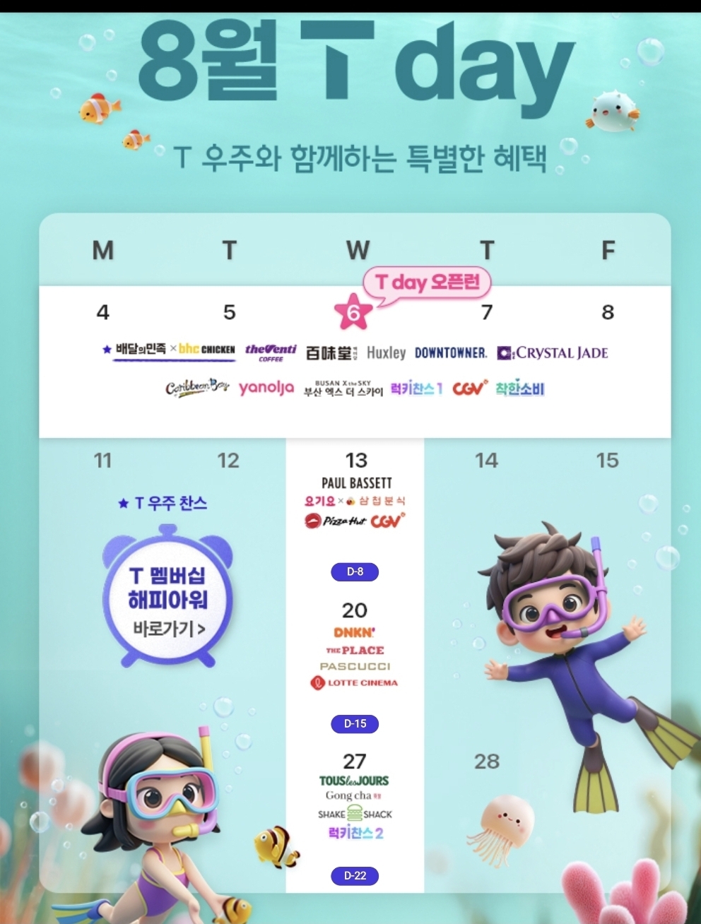 8월 멤버십 T데이