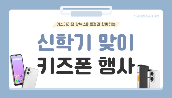 새학기 맞이 키즈폰 행사