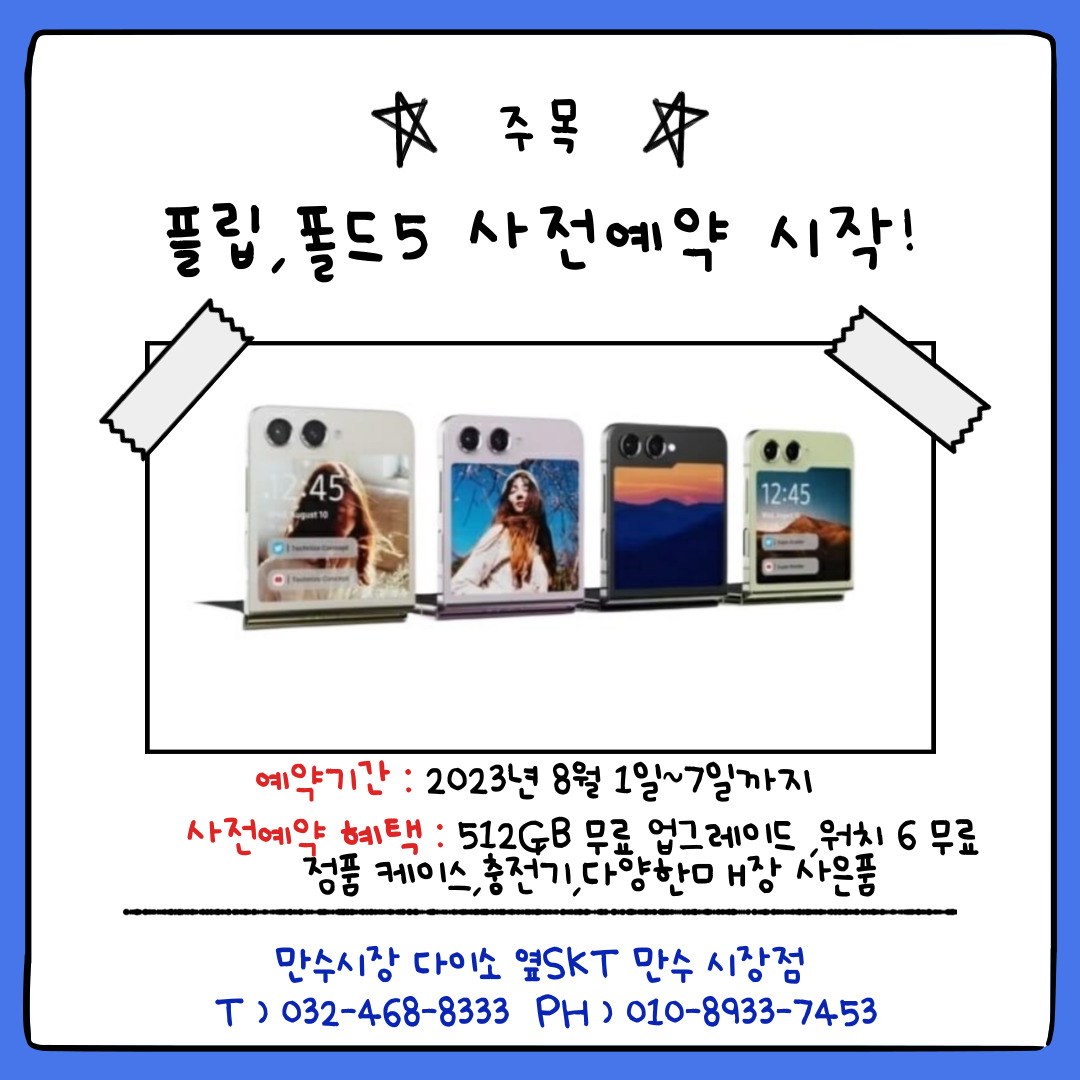 ★플립5,폴드5 사전예약 시작 특별한 혜택!!★