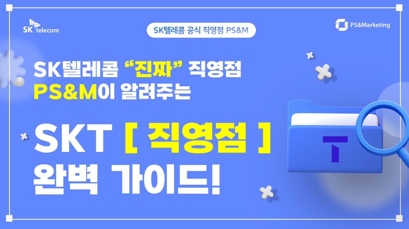 SK텔레콤 공식 직영점 PS&M이 알려주는 통신사 직영점 완벽 가이드!