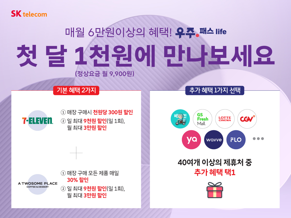 T우주패스 Life 추천