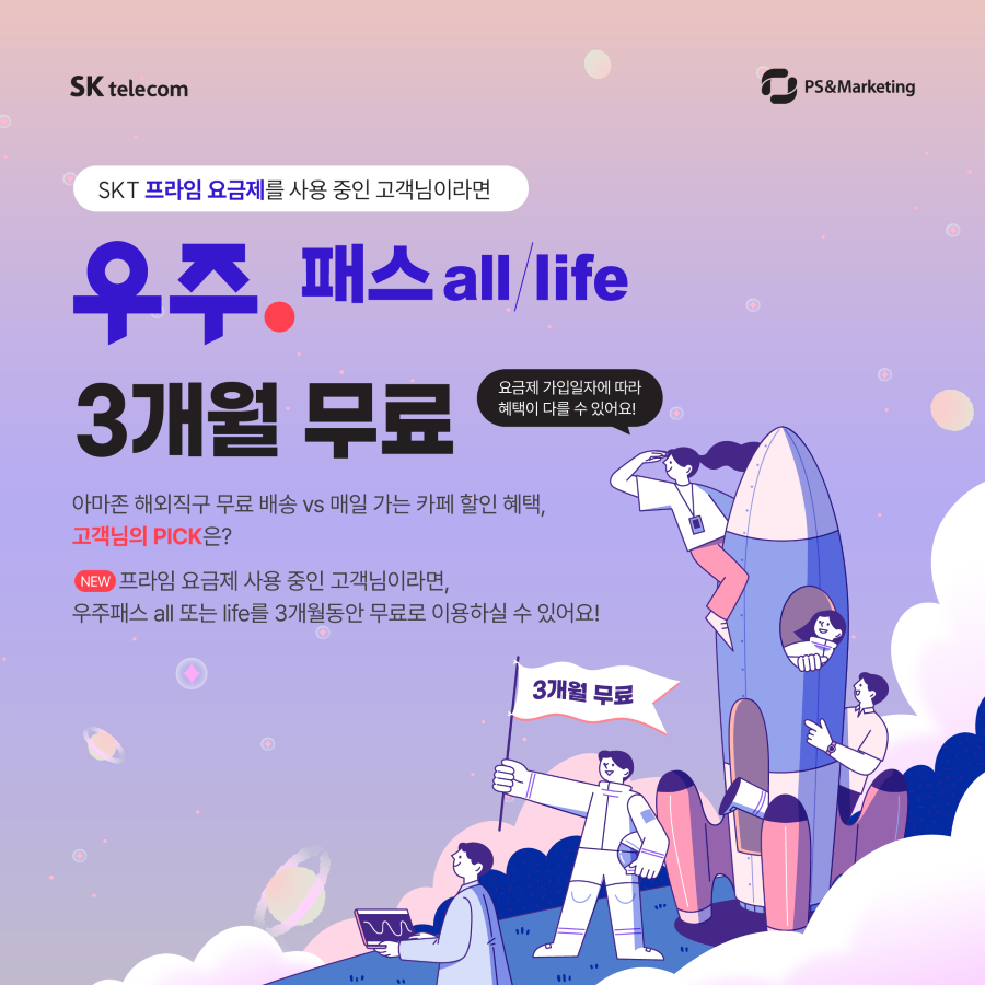 🚀우주패스 all/life 3개월 무료 프로모션