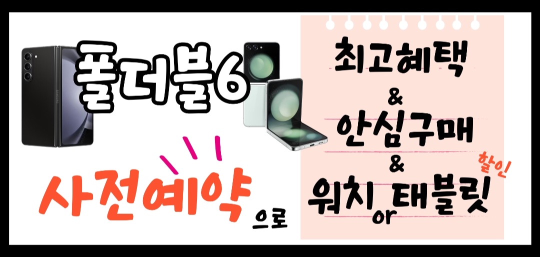 ☆폴더블6 사전예약 EVENT☆