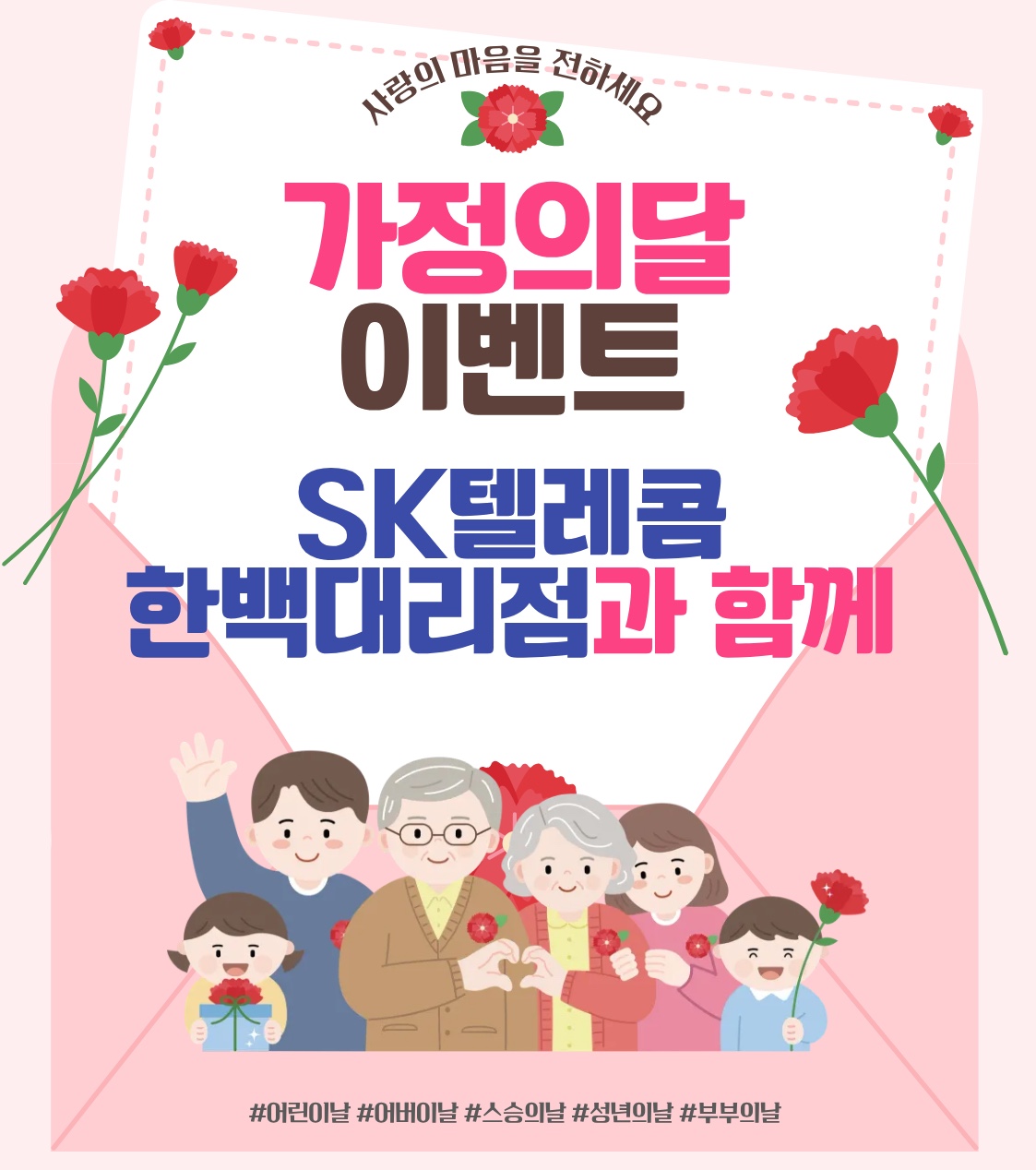 미리 하는 가정의달 이벤트🎉🎈