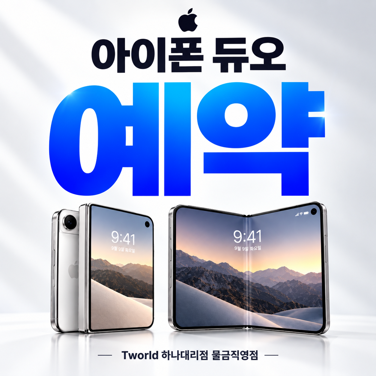 📱 아이폰 듀오, 드디어 공개